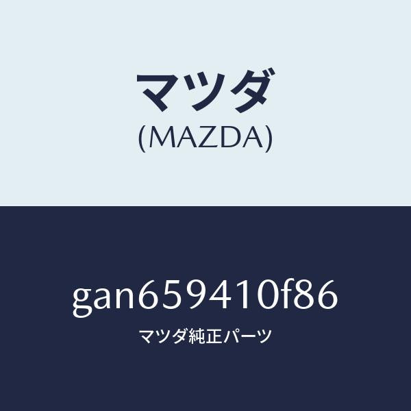 マツダ（MAZDA）ハンドル(L) アウター /マツダ純正部品/カペラ アクセラ アテンザ MAZDA3 MAZDA6/GAN659410F86(GAN6-59-410F8)