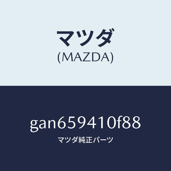 マツダ（MAZDA）ハンドル(L) アウター /マツダ純正部品/カペラ アクセラ アテンザ MAZDA3 MAZDA6/GAN659410F88(GAN6-59-410F8)