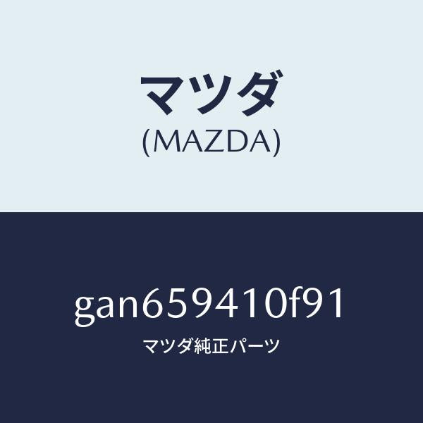 マツダ（MAZDA）ハンドル(L) アウター /マツダ純正部品/カペラ アクセラ アテンザ MAZDA3 MAZDA6/GAN659410F91(GAN6-59-410F9)