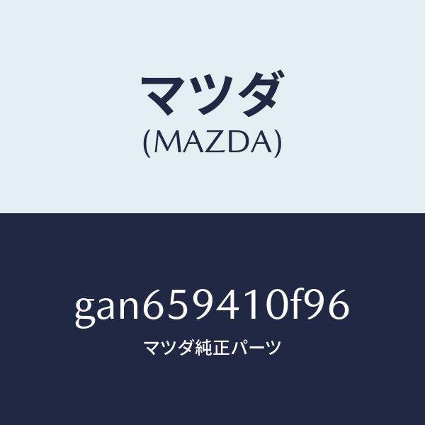 マツダ（MAZDA）ハンドル(L) アウター /マツダ純正部品/カペラ アクセラ アテンザ MAZDA3 MAZDA6/GAN659410F96(GAN6-59-410F9)