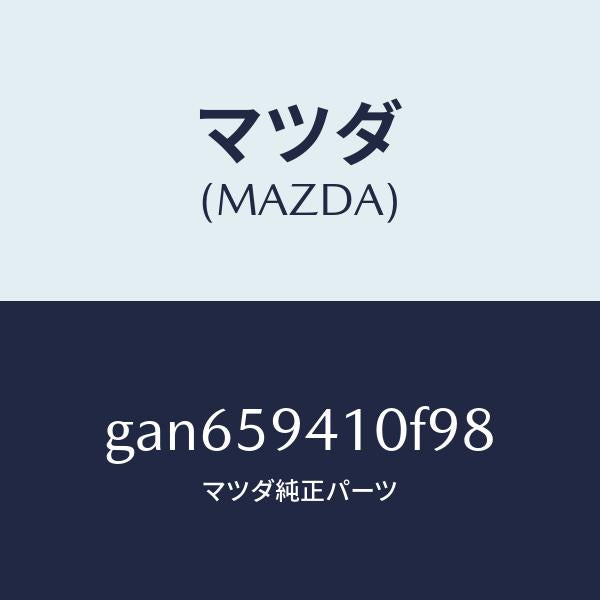 マツダ（MAZDA）ハンドル(L) アウター /マツダ純正部品/カペラ アクセラ アテンザ MAZDA3 MAZDA6/GAN659410F98(GAN6-59-410F9)