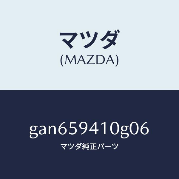 マツダ（MAZDA）ハンドル(L) アウター /マツダ純正部品/カペラ アクセラ アテンザ MAZDA3 MAZDA6/GAN659410G06(GAN6-59-410G0)