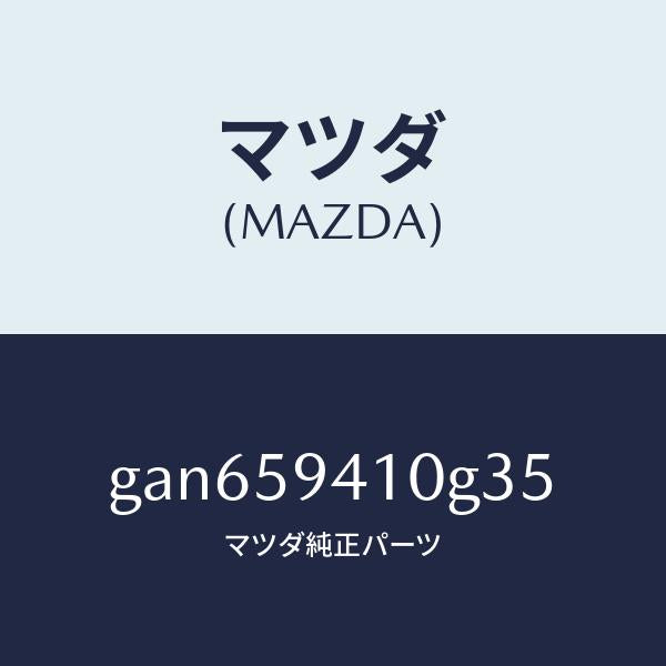 マツダ（MAZDA）ハンドル(L) アウター /マツダ純正部品/カペラ アクセラ アテンザ MAZDA3 MAZDA6/GAN659410G35(GAN6-59-410G3)