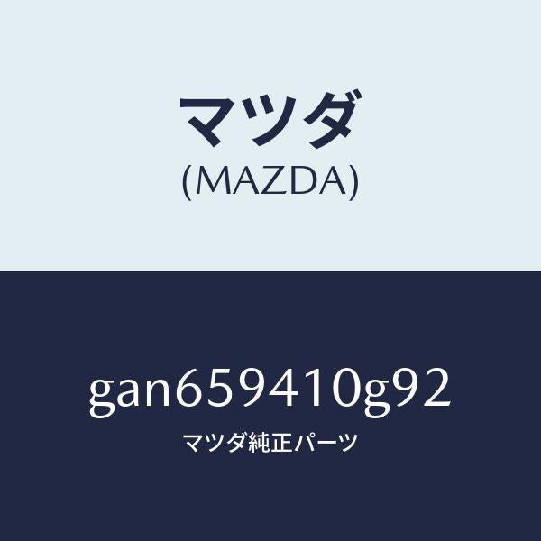 マツダ（MAZDA）ハンドル(L) アウター /マツダ純正部品/カペラ アクセラ アテンザ MAZDA3 MAZDA6/GAN659410G92(GAN6-59-410G9)