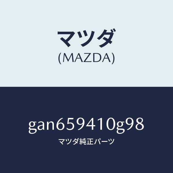 マツダ（MAZDA）ハンドル(L) アウター /マツダ純正部品/カペラ アクセラ アテンザ MAZDA3 MAZDA6/GAN659410G98(GAN6-59-410G9)