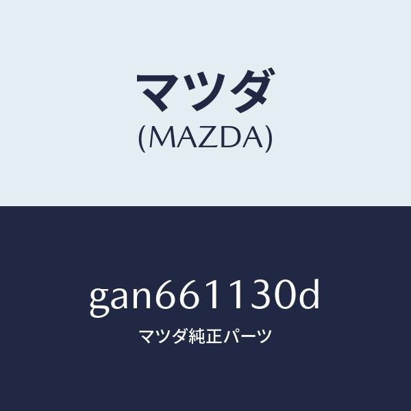マツダ（MAZDA）ユニツト ヒーター/マツダ純正部品/カペラ アクセラ アテンザ MAZDA3 MAZDA6/GAN661130D(GAN6-61-130D)