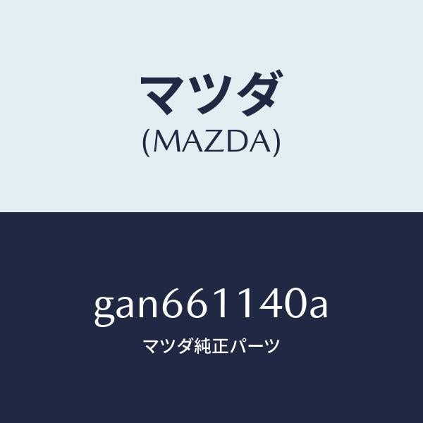 マツダ（MAZDA）ユニツト ブロアー/マツダ純正部品/カペラ アクセラ アテンザ MAZDA3 MAZDA6/GAN661140A(GAN6-61-140A)