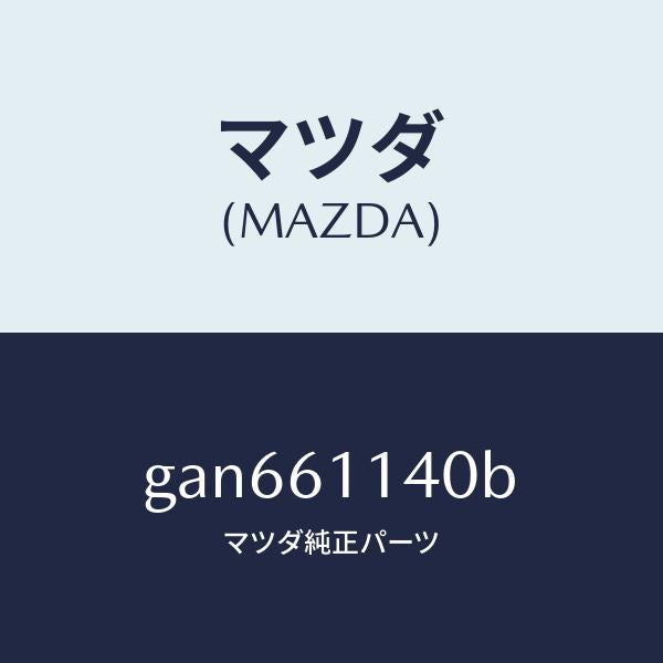マツダ（MAZDA）ユニツト ブロアー/マツダ純正部品/カペラ アクセラ アテンザ MAZDA3 MAZDA6/GAN661140B(GAN6-61-140B)