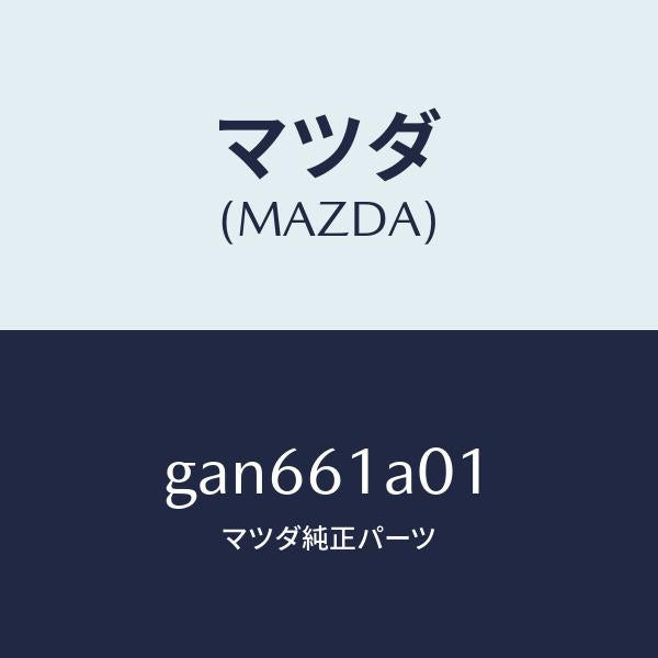 マツダ（MAZDA）ケース Aヒーター ユニツト/マツダ純正部品/カペラ アクセラ アテンザ MAZDA3 MAZDA6/GAN661A01(GAN6-61-A01)