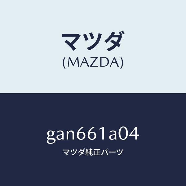 マツダ（MAZDA）ケース Dヒーター ユニツト/マツダ純正部品/カペラ アクセラ アテンザ MAZDA3 MAZDA6/GAN661A04(GAN6-61-A04)