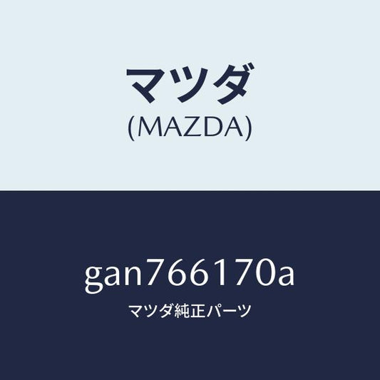 マツダ（MAZDA）スイツチ(R) クラスター/マツダ純正部品/カペラ アクセラ アテンザ MAZDA3 MAZDA6/PWスイッチ/GAN766170A(GAN7-66-170A)