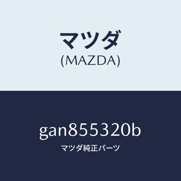 マツダ（MAZDA）パネル センター/マツダ純正部品/カペラ アクセラ アテンザ MAZDA3 MAZDA6/ダッシュボード/GAN855320B(GAN8-55-320B)