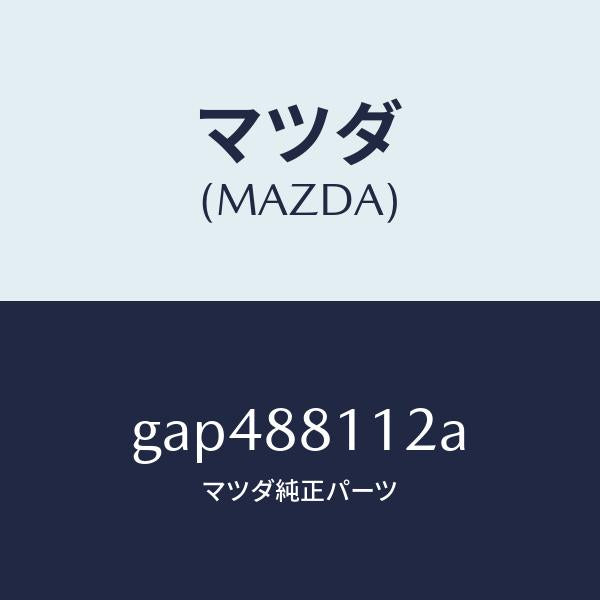 マツダ（MAZDA）パツド(R) フロント クツシヨン/マツダ純正部品/カペラ アクセラ アテンザ MAZDA3 MAZDA6/GAP488112A(GAP4-88-112A)