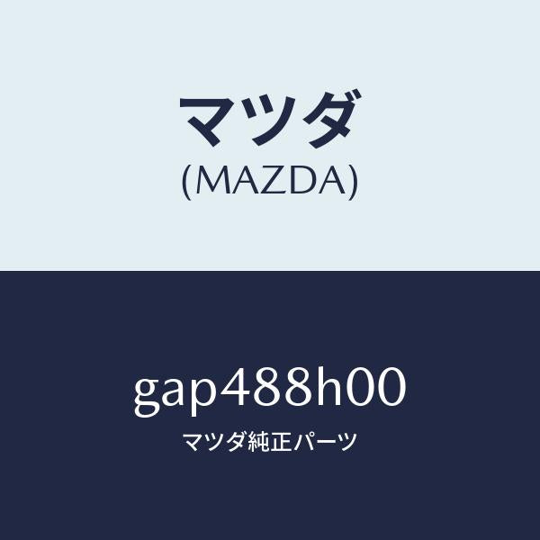 マツダ（MAZDA）ユニツト(R) シート アジヤスター/マツダ純正部品/カペラ アクセラ アテンザ MAZDA3 MAZDA6/GAP488H00(GAP4-88-H00)