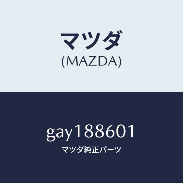 マツダ（MAZDA）スプリング フロント シート/マツダ純正部品/カペラ アクセラ アテンザ MAZDA3 MAZDA6/GAY188601(GAY1-88-601)