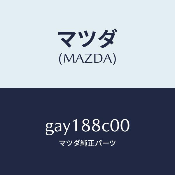マツダ（MAZDA）ブラケツト(R) リフター/マツダ純正部品/カペラ アクセラ アテンザ MAZDA3 MAZDA6/GAY188C00(GAY1-88-C00)