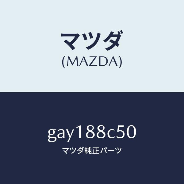 マツダ（MAZDA）ブラケツト(L) リフター/マツダ純正部品/カペラ アクセラ アテンザ MAZDA3 MAZDA6/GAY188C50(GAY1-88-C50)