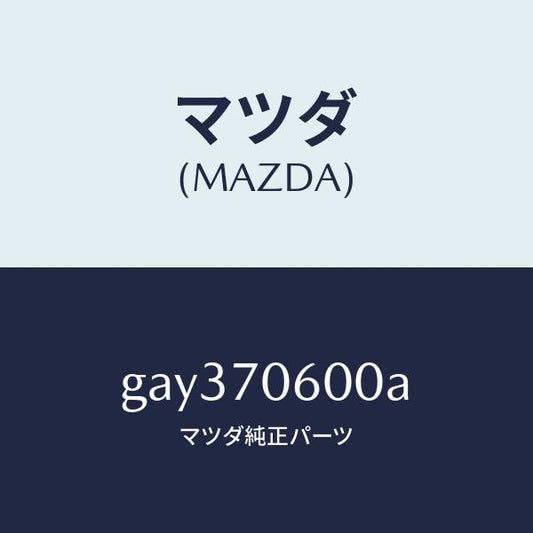 マツダ（MAZDA）パネル ルーフ/マツダ純正部品/カペラ アクセラ アテンザ MAZDA3 MAZDA6/リアフェンダー/GAY370600A(GAY3-70-600A)