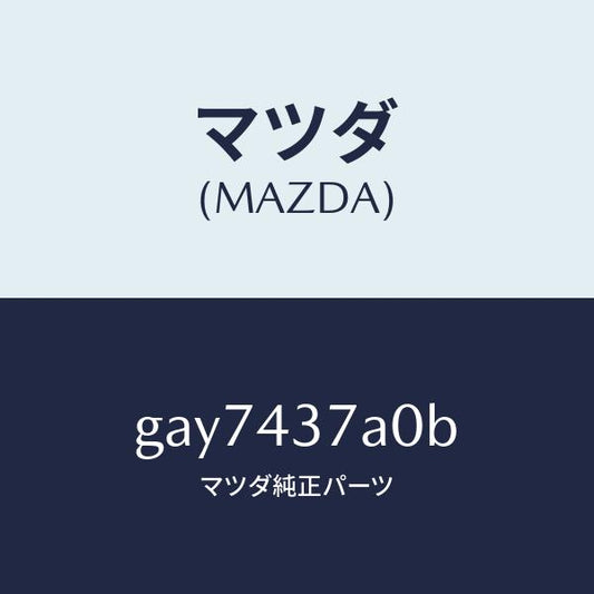 マツダ（MAZDA）ユニツト ABS ハイドロリツク /マツダ純正部品/カペラ アクセラ アテンザ MAZDA3 MAZDA6/ブレーキシステム/GAY7437A0B(GAY7-43-7A0B)