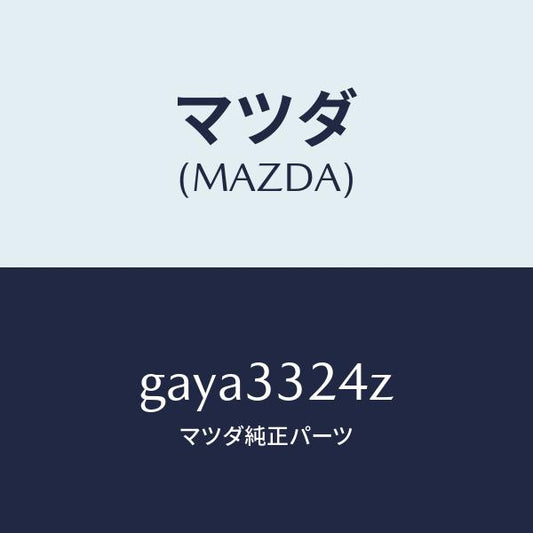 マツダ（MAZDA）シール キツト キヤリパー-フロント /マツダ純正部品/カペラ アクセラ アテンザ MAZDA3 MAZDA6/フロントアクスル/GAYA3324Z(GAYA-33-24Z)