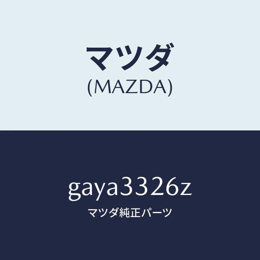 マツダ（MAZDA）シール & ブーツ セツト フロント /マツダ純正部品/カペラ アクセラ アテンザ MAZDA3 MAZDA6/フロントアクスル/GAYA3326Z(GAYA-33-26Z)