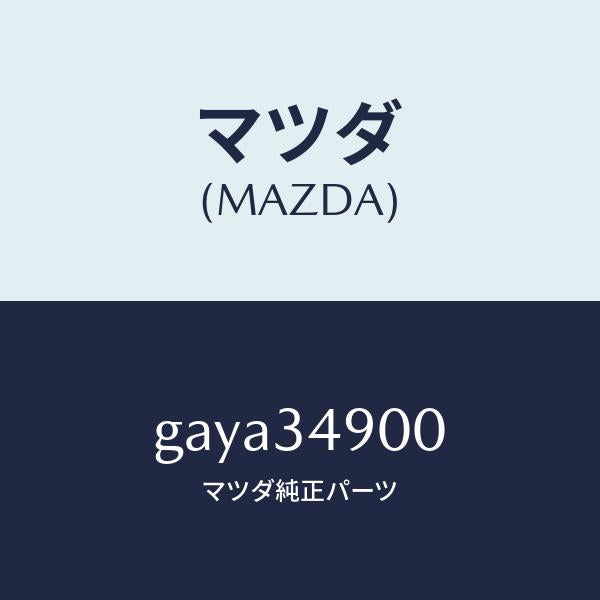 マツダ（MAZDA）ダンパー(L) フロント/マツダ純正部品/カペラ アクセラ アテンザ MAZDA3 MAZDA6/フロントショック/GAYA34900(GAYA-34-900)