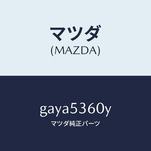 マツダ（MAZDA）パン フロア-フロント/マツダ純正部品/カペラ アクセラ アテンザ MAZDA3 MAZDA6/ルーフ/GAYA5360Y(GAYA-53-60Y)