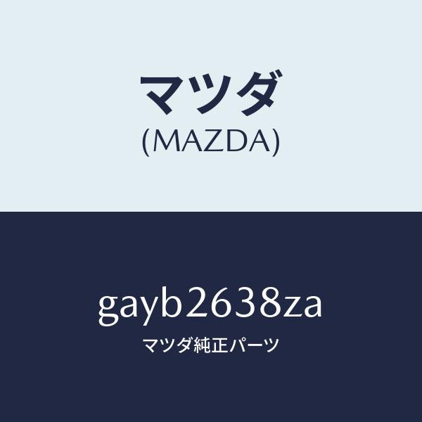 マツダ（MAZDA）シユーセツト ブレーキ-リヤー/マツダ純正部品/カペラ アクセラ アテンザ MAZDA3 MAZDA6/リアアクスル/GAYB2638ZA(GAYB-26-38ZA)