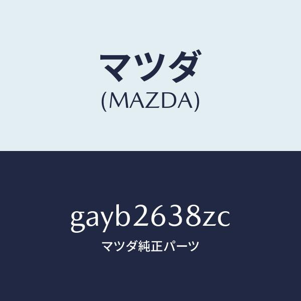 マツダ（MAZDA）シユーセツト リヤー ブレーキ/マツダ純正部品/カペラ アクセラ アテンザ MAZDA3 MAZDA6/リアアクスル/GAYB2638ZC(GAYB-26-38ZC)