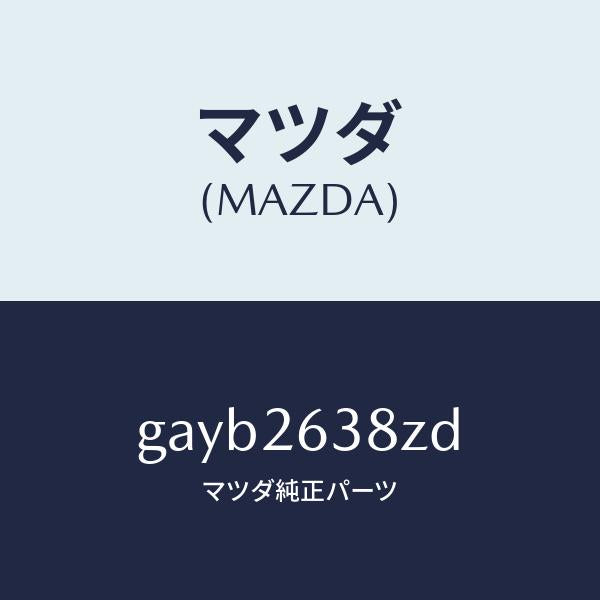 マツダ（MAZDA）シユーセツト リヤー ブレーキ/マツダ純正部品/カペラ アクセラ アテンザ MAZDA3 MAZDA6/リアアクスル/GAYB2638ZD(GAYB-26-38ZD)