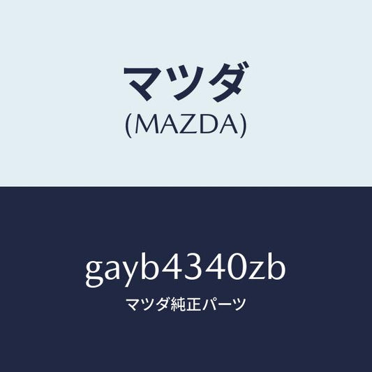 マツダ（MAZDA）シリンダー タンデムマスター/マツダ純正部品/カペラ アクセラ アテンザ MAZDA3 MAZDA6/ブレーキシステム/GAYB4340ZB(GAYB-43-40ZB)