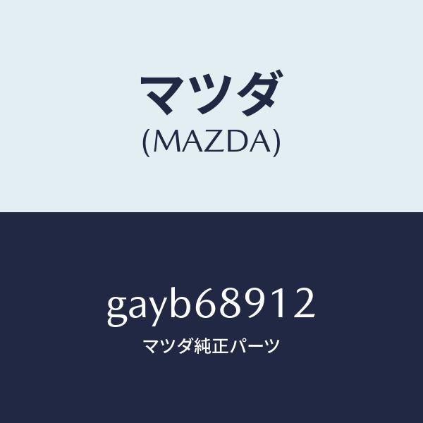 マツダ（MAZDA）ウエルト(R) シーミング/マツダ純正部品/カペラ アクセラ アテンザ MAZDA3 MAZDA6/GAYB68912(GAYB-68-912)