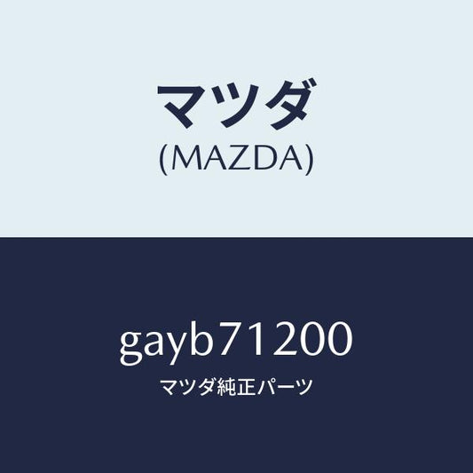 マツダ（MAZDA）フレーム(L) サイド-アウター /マツダ純正部品/カペラ アクセラ アテンザ MAZDA3 MAZDA6/リアフェンダー/GAYB71200(GAYB-71-200)