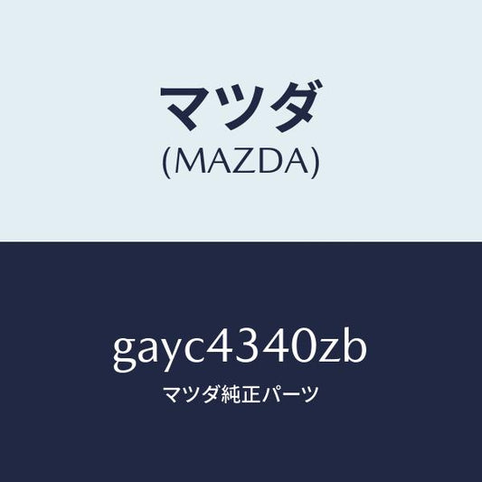 マツダ（MAZDA）シリンダー タンデムマスター/マツダ純正部品/カペラ アクセラ アテンザ MAZDA3 MAZDA6/ブレーキシステム/GAYC4340ZB(GAYC-43-40ZB)