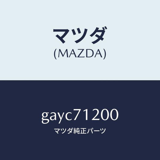 マツダ（MAZDA）フレーム(L) サイド-アウター /マツダ純正部品/カペラ アクセラ アテンザ MAZDA3 MAZDA6/リアフェンダー/GAYC71200(GAYC-71-200)