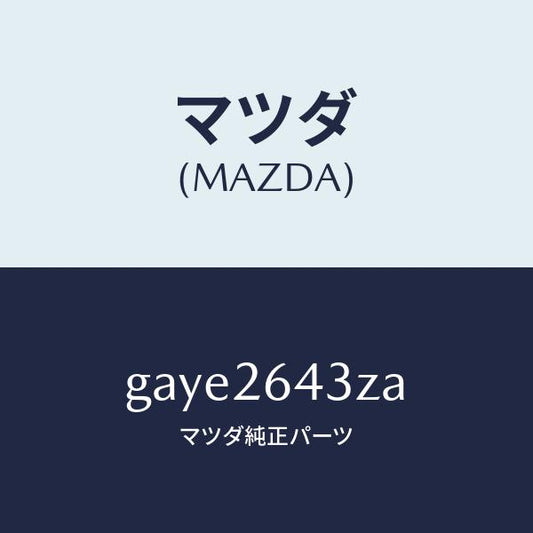 マツダ（MAZDA）パツド セツト リヤー ブレーキ /マツダ純正部品/カペラ アクセラ アテンザ MAZDA3 MAZDA6/リアアクスル/GAYE2643ZA(GAYE-26-43ZA)