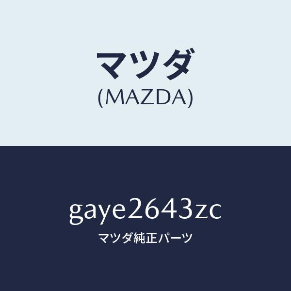 マツダ（MAZDA）パツド セツト リヤー ブレーキ /マツダ純正部品/カペラ アクセラ アテンザ MAZDA3 MAZDA6/リアアクスル/GAYE2643ZC(GAYE-26-43ZC)