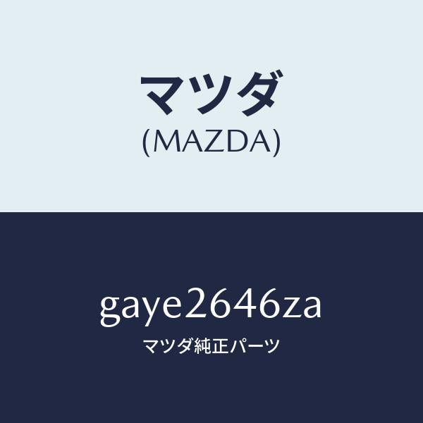 マツダ（MAZDA）シール & ブーツ セツト リヤー/マツダ純正部品/カペラ アクセラ アテンザ MAZDA3 MAZDA6/リアアクスル/GAYE2646ZA(GAYE-26-46ZA)