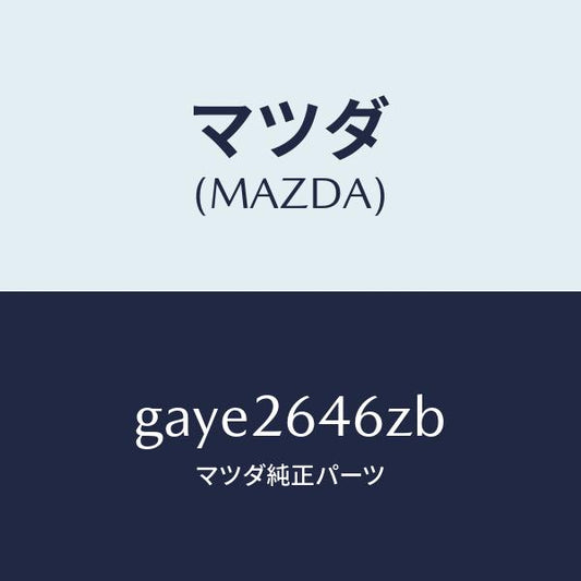 マツダ（MAZDA）シール & ブーツ セツト リヤー/マツダ純正部品/カペラ アクセラ アテンザ MAZDA3 MAZDA6/リアアクスル/GAYE2646ZB(GAYE-26-46ZB)