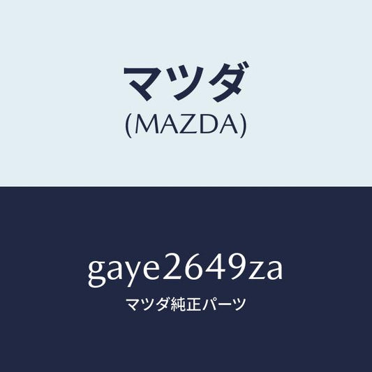 マツダ（MAZDA）アタツチメント リヤー パツド/マツダ純正部品/カペラ アクセラ アテンザ MAZDA3 MAZDA6/リアアクスル/GAYE2649ZA(GAYE-26-49ZA)