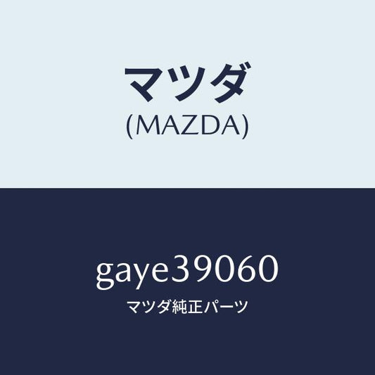 マツダ（MAZDA）ラバー NO.3 エンジン マウント/マツダ純正部品/カペラ アクセラ アテンザ MAZDA3 MAZDA6/GAYE39060(GAYE-39-060)