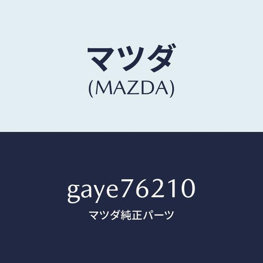 マツダ（MAZDA）サブ セツト(R) ドアー キー/マツダ純正部品/カペラ アクセラ アテンザ MAZDA3 MAZDA6/GAYE76210(GAYE-76-210)