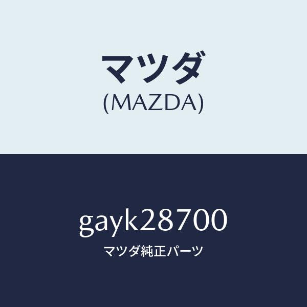 マツダ（MAZDA）ダンパー(R) リヤー /マツダ純正部品/カペラ アクセラ アテンザ MAZDA3 MAZDA6/リアアクスルサスペンション/GAYK28700(GAYK-28-700)