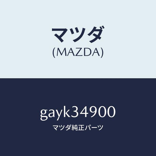 マツダ（MAZDA）ダンパー(L) フロント/マツダ純正部品/カペラ アクセラ アテンザ MAZDA3 MAZDA6/フロントショック/GAYK34900(GAYK-34-900)