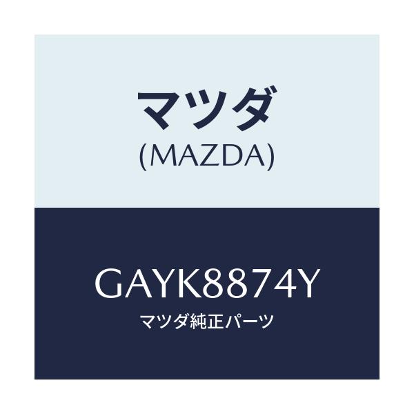 マツダ(MAZDA) コード シヨート/カペラ アクセラ アテンザ MAZDA3 MAZDA6/複数個所使用/マツダ純正部品/GAYK8874Y(GAYK-88-74Y)