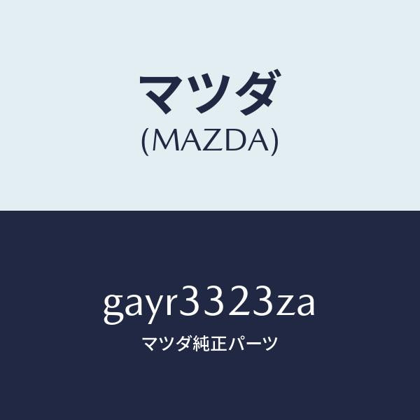 マツダ（MAZDA）パツド セツト フロント ブレーキ/マツダ純正部品/カペラ アクセラ アテンザ MAZDA3 MAZDA6/フロントアクスル/GAYR3323ZA(GAYR-33-23ZA)