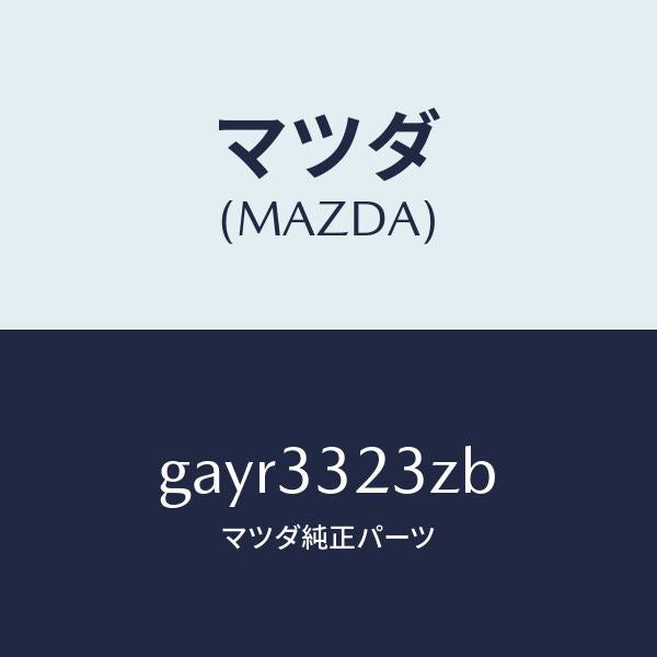 マツダ（MAZDA）パツド セツト フロント ブレーキ/マツダ純正部品/カペラ アクセラ アテンザ MAZDA3 MAZDA6/フロントアクスル/GAYR3323ZB(GAYR-33-23ZB)