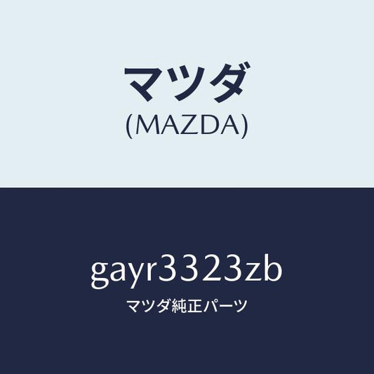 マツダ（MAZDA）パツド セツト フロント ブレーキ/マツダ純正部品/カペラ アクセラ アテンザ MAZDA3 MAZDA6/フロントアクスル/GAYR3323ZB(GAYR-33-23ZB)