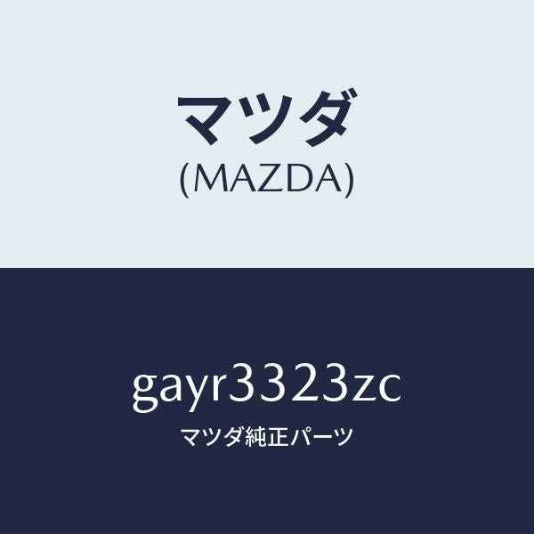 マツダ（MAZDA）パツド セツト フロント ブレーキ/マツダ純正部品/カペラ アクセラ アテンザ MAZDA3 MAZDA6/フロントアクスル/GAYR3323ZC(GAYR-33-23ZC)