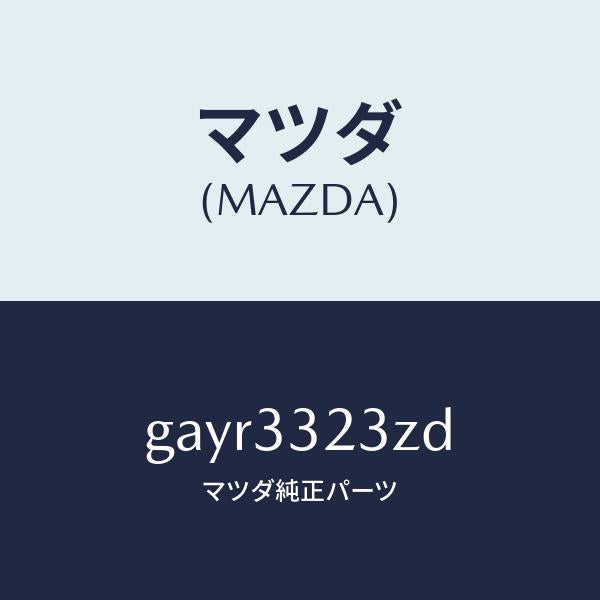 マツダ（MAZDA）パツド セツト フロント ブレーキ/マツダ純正部品/カペラ アクセラ アテンザ MAZDA3 MAZDA6/フロントアクスル/GAYR3323ZD(GAYR-33-23ZD)